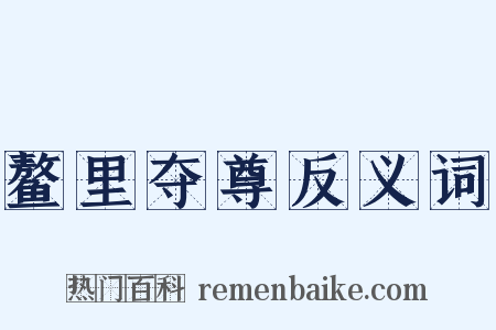 鳌里夺尊反义词是什么意思的图片